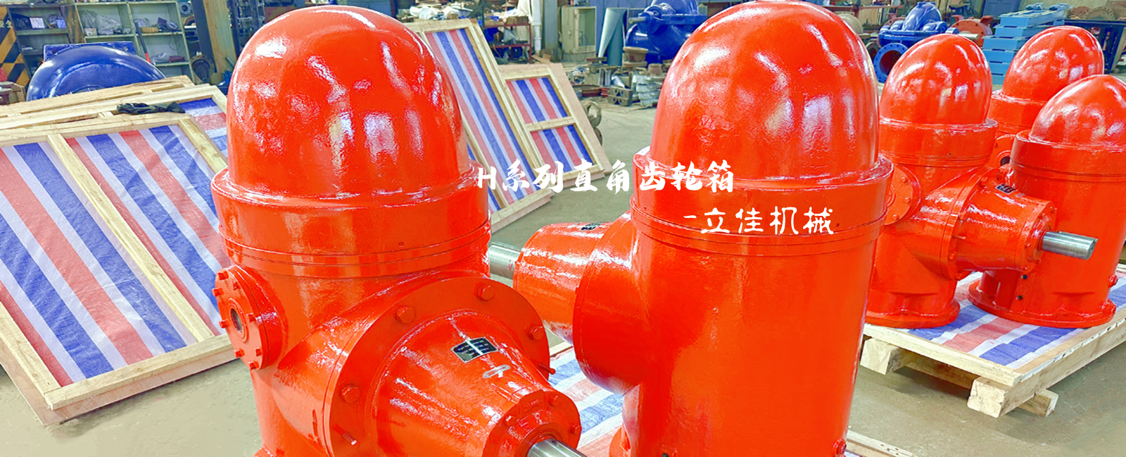 H系列直角齒輪箱